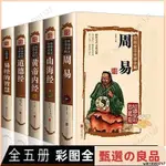 ✨ (精裝 )周易 全書 道德經 黃帝內經 易經 山海經 彩圖註解原版白話文版風水書八卦書籍