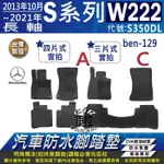 2013年10月~2021年 長軸 柴油 S系 W222 S350DL 賓士 汽車防水腳踏墊地墊海馬蜂巢蜂窩卡固全包圍