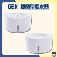 在飛比找蝦皮購物優惠-GEX 日本視窗型飲水器 1.5L 2.5L 犬用 貓用 飲