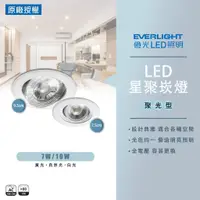 在飛比找蝦皮購物優惠-【億光】平台最低價 LED 星聚 投射燈系列 崁燈 聚光型 