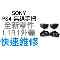 在飛比找蝦皮購物優惠-SONY PS4 無線控制器 L1 R1 鍵 全新 按鍵外蓋