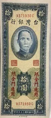 在飛比找Yahoo!奇摩拍賣優惠-1950年中華民國39年中央印製廠 台灣銀行發行 限「金門通