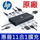 HP 原廠 USB-C TYPE-C HUB 11合1 多功能 集線器 VGA PD HDMI USB3 通用 ASUS ACER DELL APPLE