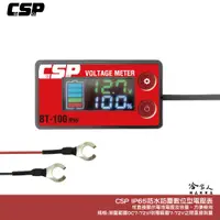 在飛比找蝦皮商城優惠-CSP BT100 數位電壓表 顯示電壓百分比 IP65 防