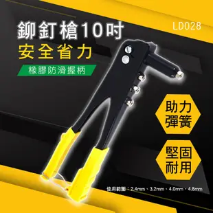 HANLIN LD028-10吋手動鉚釘槍 拉釘槍 拉釘鉗拉帽 五金工具 手工具 快速拉釘 拉釘鉗 (8.3折)