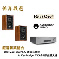 在飛比找蝦皮購物優惠-佑昇嚴選兩聲道進階組：BestVox LS3/5A 喇叭 +