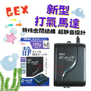 日本 五味 GEX 新型 超靜音 打氣機 單孔/雙孔/四孔 打氣幫浦 空氣幫浦 打氣馬達 溶氧 星星水族