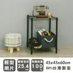 比架王輕型45X45X60CM二層波浪架(烤漆黑)/收納架/置物架/波浪架