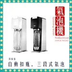 【免運 贈1L水瓶3入 快速出貨 付發票】SODASTREAM POWER SOURCE 電動式 氣泡水機 氣泡水 氣泡酒 雞尾酒