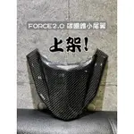 ONES FORCE2.0碳纖維小尾翼