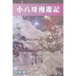 【MOMOBOOK】小八哥漫遊記(電子書)