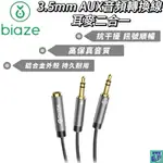 【BIAZE畢亞茲】 3.5MM AUX音頻轉換線 耳麥二合一 黑色 無雜音/抗干擾 聽歌 唱歌 遊戲語音 電腦 筆電