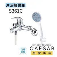 在飛比找蝦皮購物優惠-Caesar凱薩 S361C 沐浴龍頭 蓮蓬頭 沐浴龍頭 浴