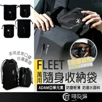 在飛比找樂天市場購物網優惠-台灣製造 ADAM 亞果元素 FLEET【萬用束口袋】大疆機