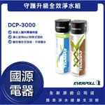 國源電器 - EVERPOLL  DCP-3000 全效能淨水組 DC-1000 DC-2000 送漏水斷漏器