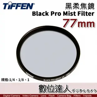 Tiffen 黑柔焦濾鏡 77mm Black Pro Mist Filter／霧黑 柔焦鏡 柔化背景 抑制高光 類Kenko No.05