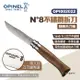 【OPINEL】N°8不鏽鋼折刀-胡桃木刀柄 002022 木折疊刀 尖頭摺刀 法國刀 摺疊刀 不鏽鋼刀 露營 悠遊戶外