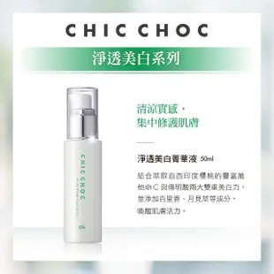 【CHIC CHOC】淨透美白化妝水+乳液+菁華液全能組