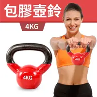 在飛比找運動市集優惠-【包膠浸塑4KG】鑄鐵壺鈴／KettleBell／拉環啞鈴／