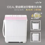 【IDEAL 愛迪爾】 4.2KG 雙槽 迷你洗衣機 ( 粉鑽機 E0732P PLUS )~僅配送台灣本島-迷你洗衣機