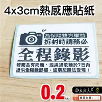 在飛比找蝦皮購物優惠-$0.2 全程錄影貼紙 4x3cm熱感應貼紙 拆封錄影 賣家