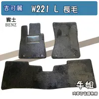 在飛比找蝦皮購物優惠-❤牛姐汽車購物❤ 賓士 BENZ【W221L 長毛】吉可麗腳