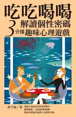 【電子書】吃吃喝喝解讀個性密碼：三分鐘趣味心理遊戲