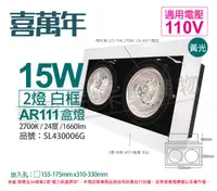 在飛比找樂天市場購物網優惠-喜萬年SYL Lighting LED 15W 2燈 927