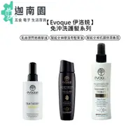 在飛比找蝦皮商城優惠-【Evoque 伊洛娔】護髮油 護髮噴霧 乳絲滑閃亮精華油 