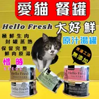 在飛比找蝦皮購物優惠-☆四寶的店☆Hello Fresh 好鮮 原汁湯罐 80g/