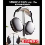 AIRPODS MAX1/2 休眠支架 鋁合金收納架 頭戴式耳機架 通用耳罩型支架 內置原廠修眠模式 耳機掛架
