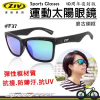 在飛比找Yahoo!奇摩拍賣優惠-【速度公園】ZIV 運動太陽眼鏡『十周年復刻版 F37』仿復