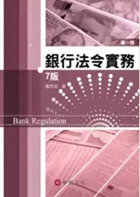 在飛比找博客來優惠-銀行法令實務 第一冊(7版)