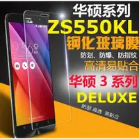 在飛比找蝦皮購物優惠-華碩3 ZENFONE3 DELUXE ZS550KL 鋼化