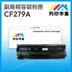 【列印市集】FOR HP CF279A / 79A 相容 副廠碳粉匣 適用機型 M12A/M12W/M26A/M26NW