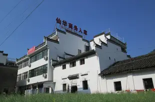 婺源江嶺仙華商務人家Wuyuan Xianhua Business Inn