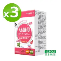 在飛比找博客來優惠-日本味王 蔓越莓口含錠升級版60粒X3盒