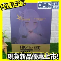 在飛比找蝦皮購物優惠-白阿尼玩具｜不挑盒況｜HobbyMax 少女前線 HK416