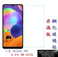 在飛比找樂天市場購物網優惠-【促銷 高硬度】三星 Galaxy A31 6.4吋 SM-