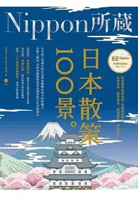 在飛比找樂天市場購物網優惠-日本散策100景：Nippon所藏日語嚴選講座(1書1MP3