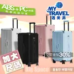 MYTRAVEL升級版 加大容量行李箱 胖胖箱 享有一年保固