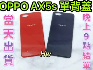 【Hw】OPPO AX5S 黑色/紅色 電池背蓋 後背板 背蓋玻璃片 維修零件