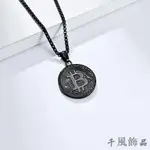 【千風】歐美個性嘻哈風加密比特幣BITCOIN鈦鋼項鍊鍍18K金幣圓牌吊墜YF01