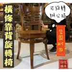 【福寶藝品】印尼柚木【靠背旋轉椅】餐椅 電腦椅 橫條 實木 堅固 耐用 耐重  符合人體工學 舒適久坐 可旋轉 360度