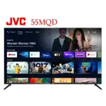 【JVC】55吋 4K ANDROID TV 金屬量子點 連網液晶顯示器 55MQD