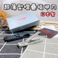 在飛比找蝦皮購物優惠-【台灣現貨】日本製 袖珍薄型指甲刀（附收納套）日本貝印KAI