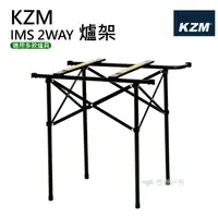 在飛比找樂天市場購物網優惠-【KZM】豪華型鋼網行動廚房專用爐架 IMS 2WAY 爐架