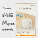 【雙口30W】2埠智慧快速充電器 J5CREATE 2-PORT USB PD3.0 QC4.0 -JUP2230