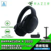 在飛比找蝦皮商城優惠-RAZER 雷蛇 BARRACUDA X 梭魚X 電競無線耳