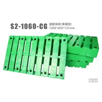 在飛比找蝦皮購物優惠-塑膠棧板 單面型 S2-1060-CG 100*60公分 仿